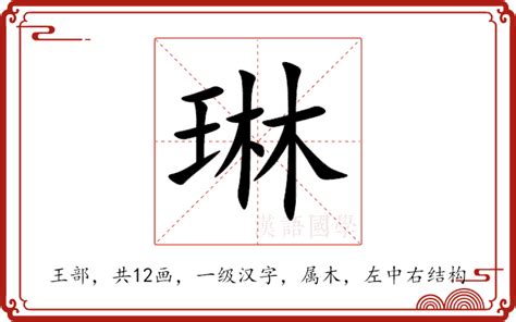 琳字意思|琳